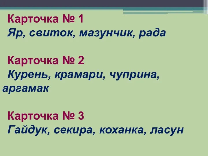 Карточка № 1 Яр, свиток, мазунчик, рада Карточка № 2