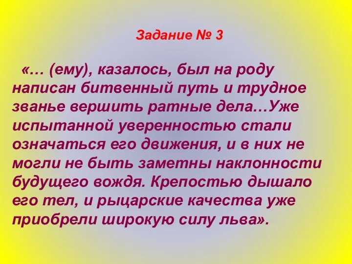 Задание № 3 «… (ему), казалось, был на роду написан