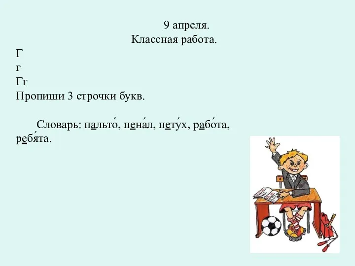 9 апреля. Классная работа. Г г Гг Пропиши 3 строчки