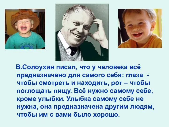 В.Солоухин писал, что у человека всё предназначено для самого себя: