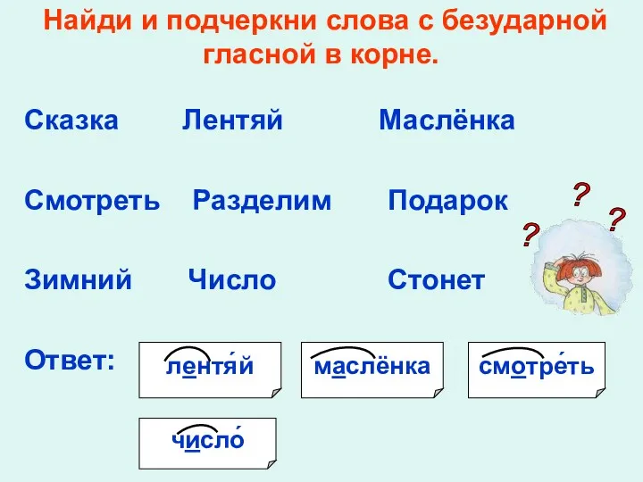 Найди и подчеркни слова с безударной гласной в корне. Сказка