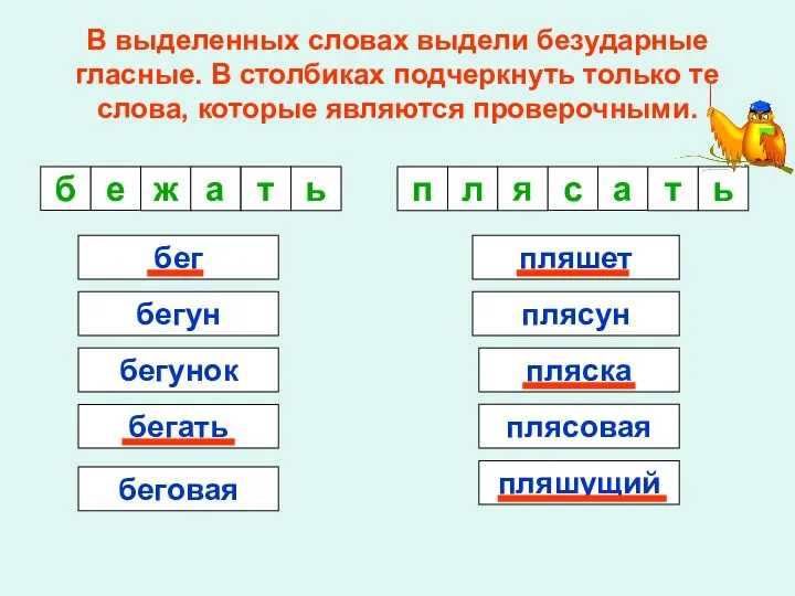 В выделенных словах выдели безударные гласные. В столбиках подчеркнуть только