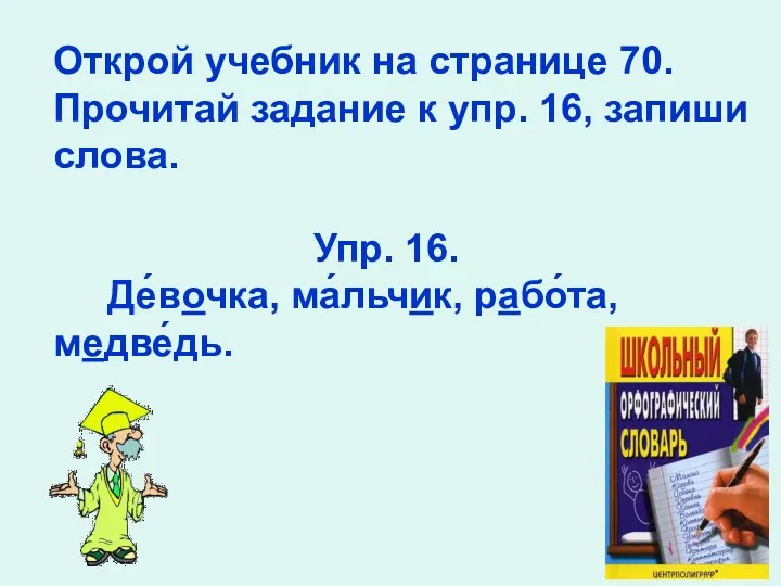 Открой учебник на странице 70. Прочитай задание к упр. 16,