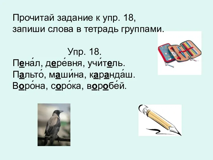 Прочитай задание к упр. 18, запиши слова в тетрадь группами.