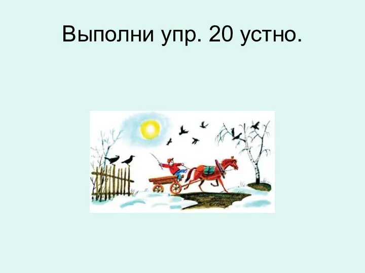 Выполни упр. 20 устно.