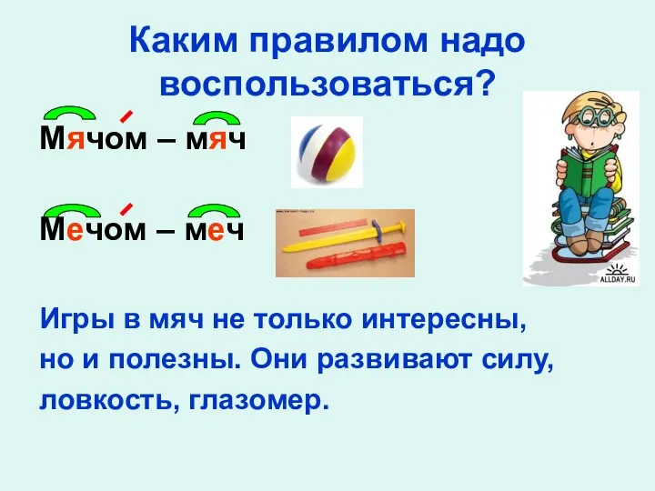 Каким правилом надо воспользоваться? Мячом – мяч Мечом – меч