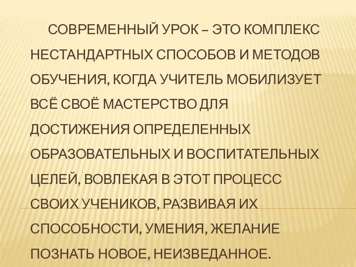 Современный урок – это комплекс нестандартных способов и методов обучения, когда учитель мобилизует