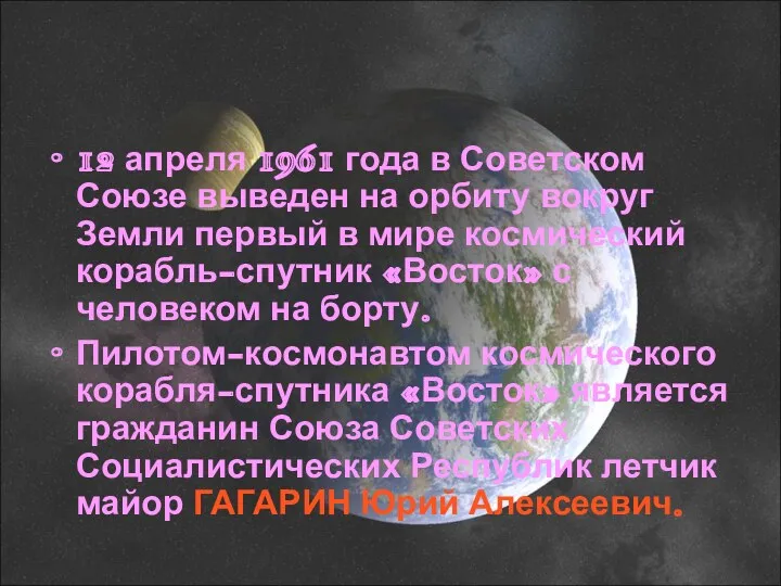 12 апреля 1961 года в Советском Союзе выведен на орбиту