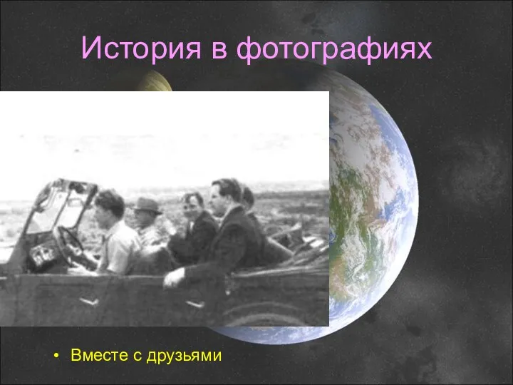 История в фотографиях Вместе с друзьями