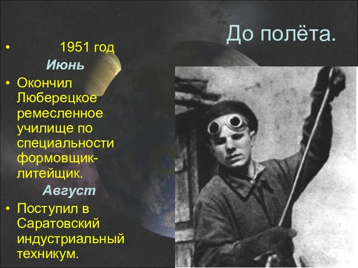 До полёта. 1951 год Июнь Окончил Люберецкое ремесленное училище по