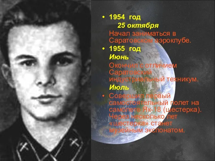 1954 год 25 октября Начал заниматься в Саратовском аэроклубе. 1955