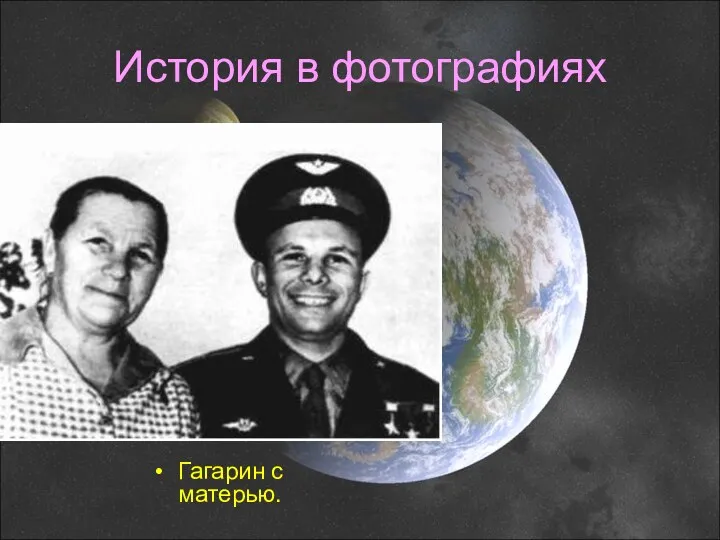 История в фотографиях Гагарин с матерью.