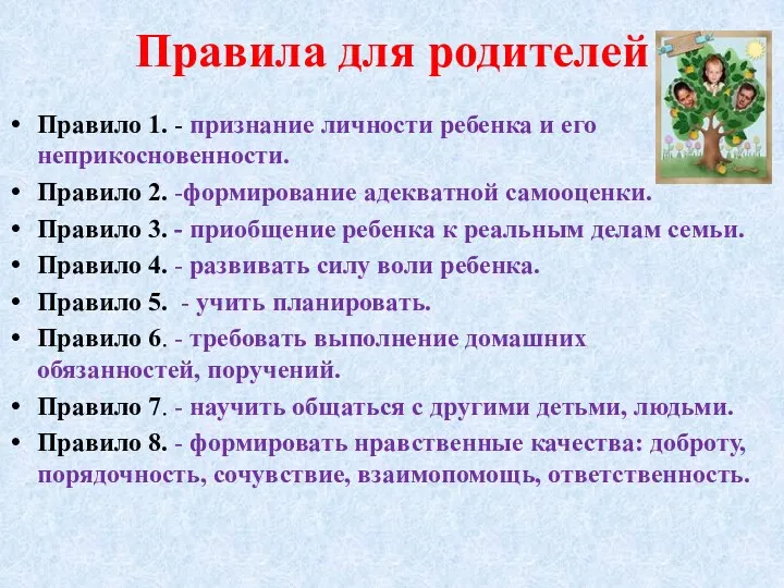 Правила для родителей Правило 1. - признание личности ребенка и