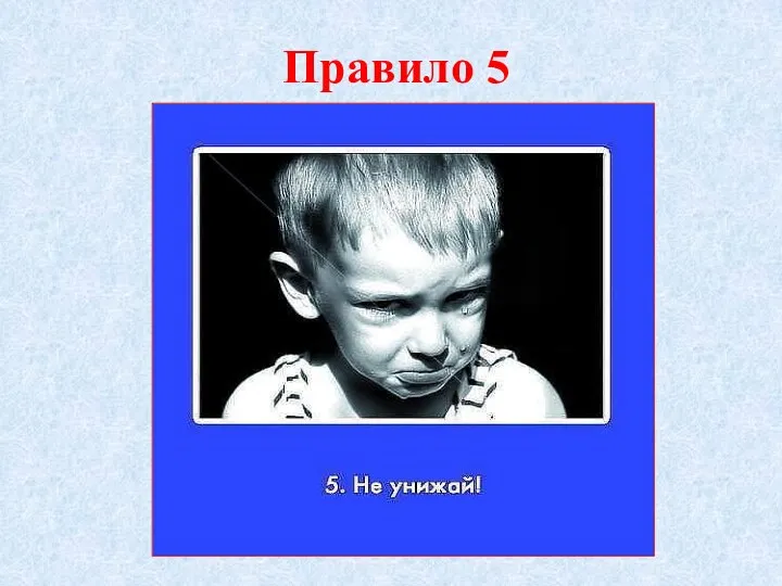 Правило 5