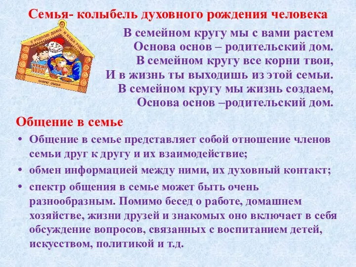 Семья- колыбель духовного рождения человека В семейном кругу мы с