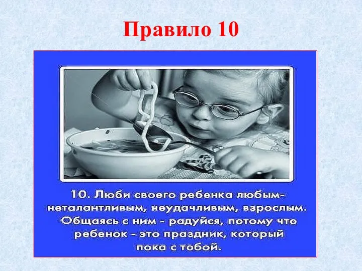 Правило 10