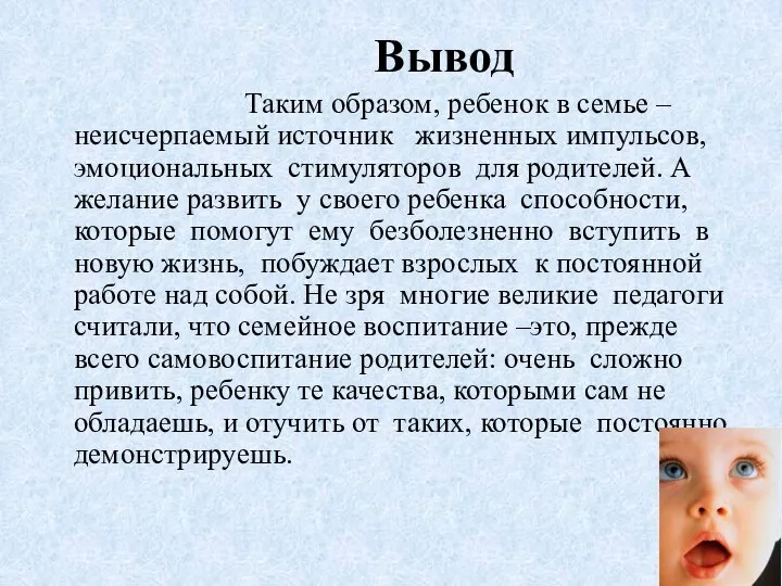 Вывод Таким образом, ребенок в семье – неисчерпаемый источник жизненных