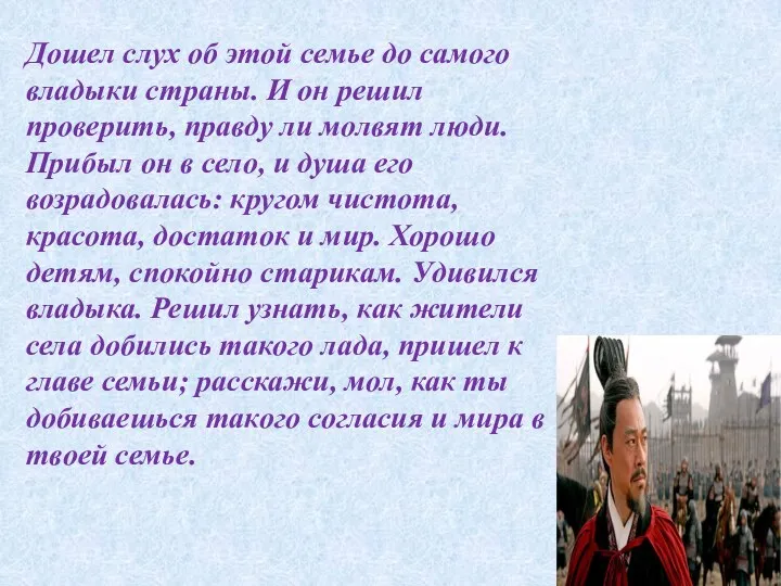 Дошел слух об этой семье до самого владыки страны. И