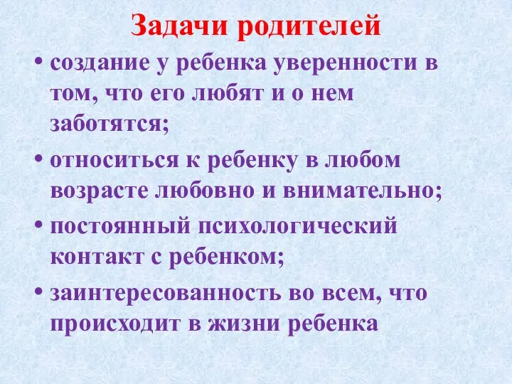 Задачи родителей создание у ребенка уверенности в том, что его