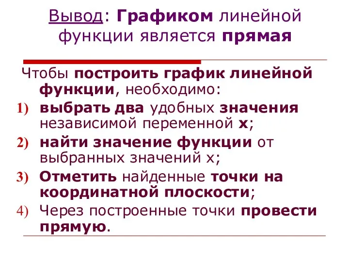 Вывод: Графиком линейной функции является прямая Чтобы построить график линейной