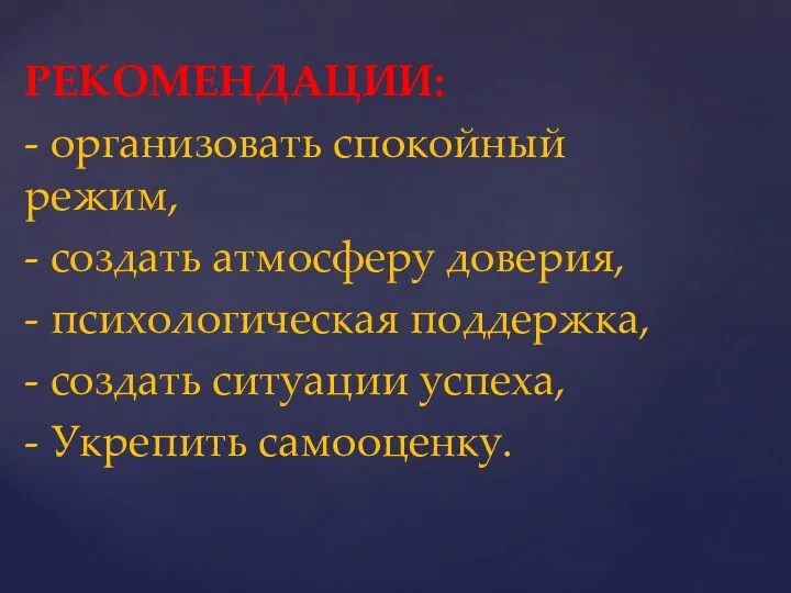 РЕКОМЕНДАЦИИ: - организовать спокойный режим, - создать атмосферу доверия, -