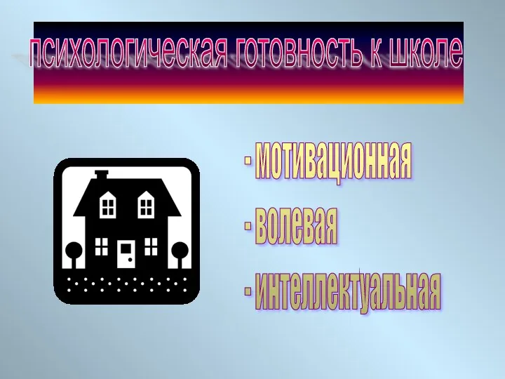 психологическая готовность к школе - мотивационная - волевая - интеллектуальная