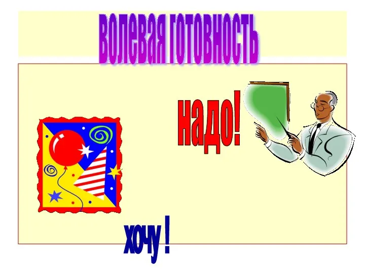 волевая готовность хочу ! надо!