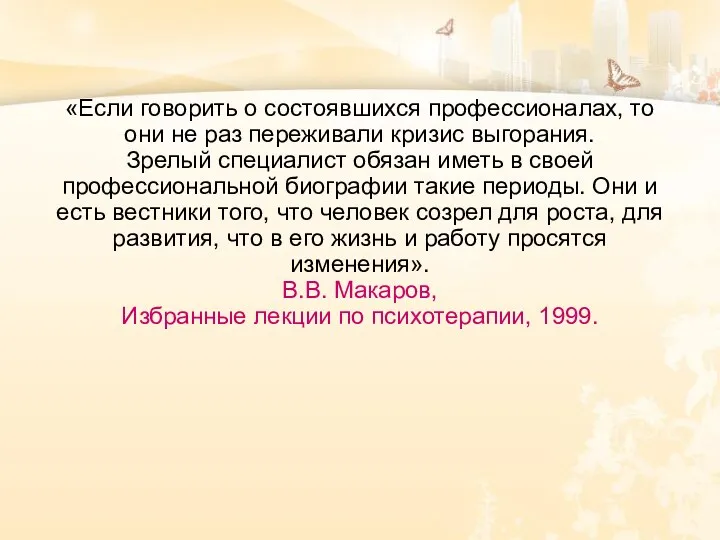 «Если говорить о состоявшихся профессионалах, то они не раз переживали