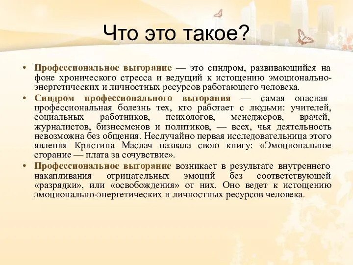 Что это такое? Профессиональное выгорание — это синдром, развивающийся на