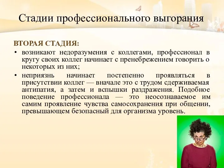 Стадии профессионального выгорания ВТОРАЯ СТАДИЯ: возникают недоразумения с коллегами, профессионал