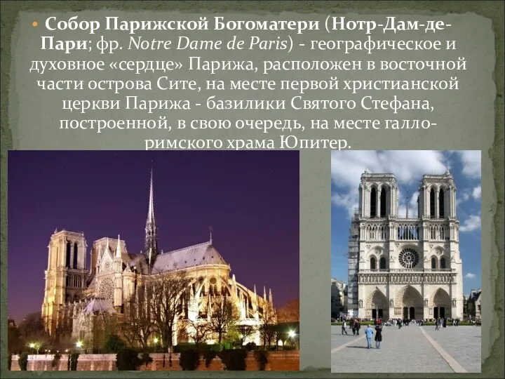 Собор Парижской Богоматери (Нотр-Дам-де-Пари; фр. Notre Dame de Paris) -