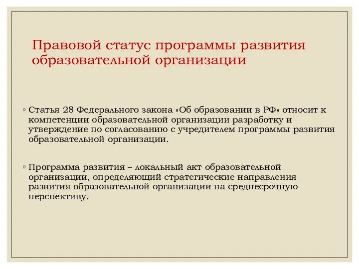 Правовой статус программы развития образовательной организации Статья 28 Федерального закона