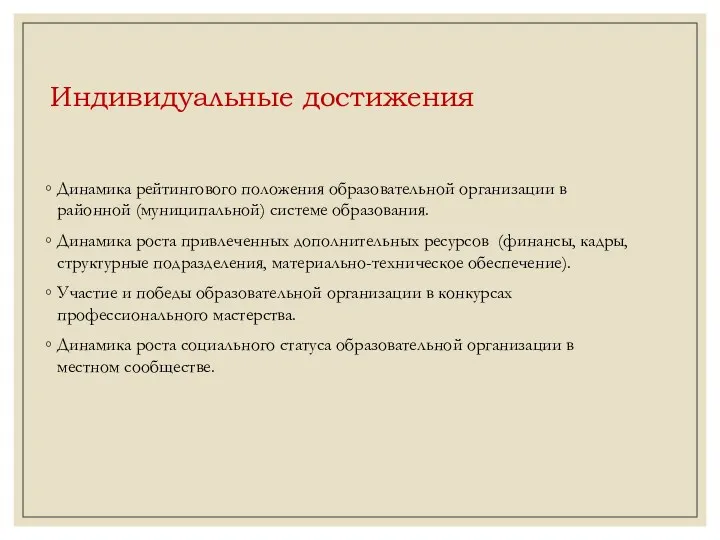 Индивидуальные достижения Динамика рейтингового положения образовательной организации в районной (муниципальной)