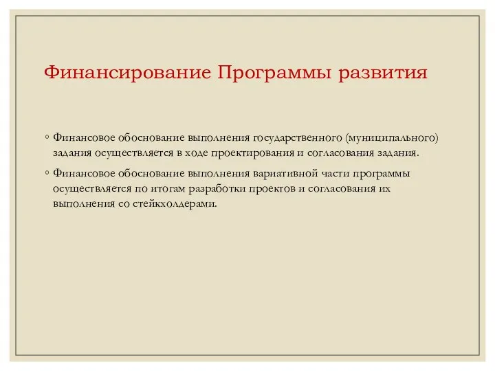 Финансирование Программы развития Финансовое обоснование выполнения государственного (муниципального) задания осуществляется