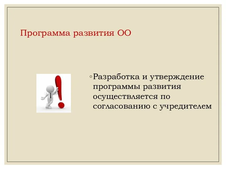 Программа развития ОО Разработка и утверждение программы развития осуществляется по согласованию с учредителем