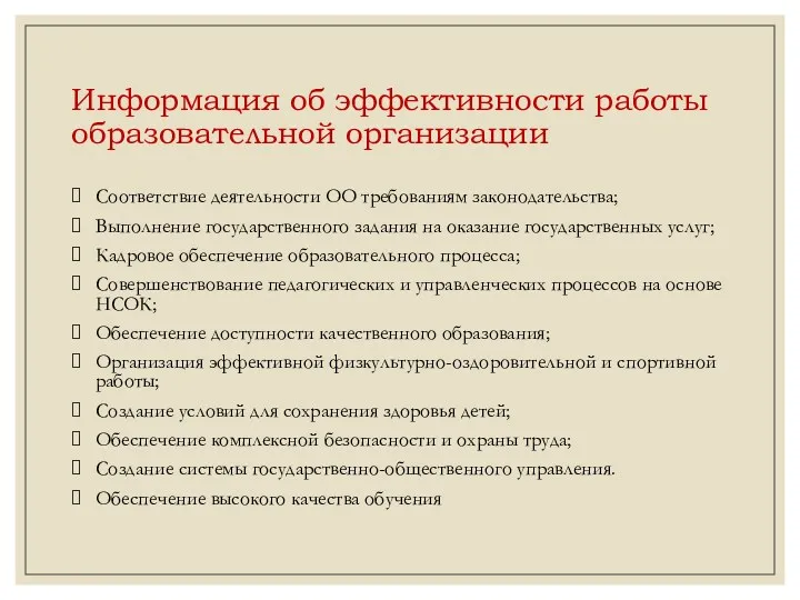 Информация об эффективности работы образовательной организации Соответствие деятельности ОО требованиям