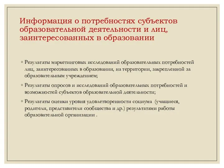 Информация о потребностях субъектов образовательной деятельности и лиц, заинтересованных в