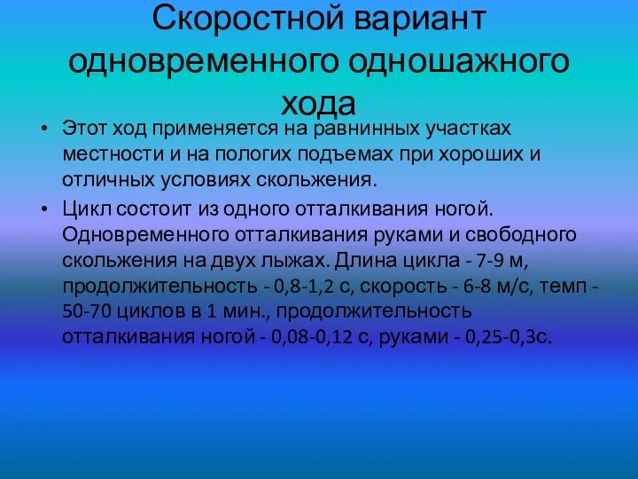 Скоростной вариант одновременного одношажного хода Этот ход применяется на равнинных участках местности и