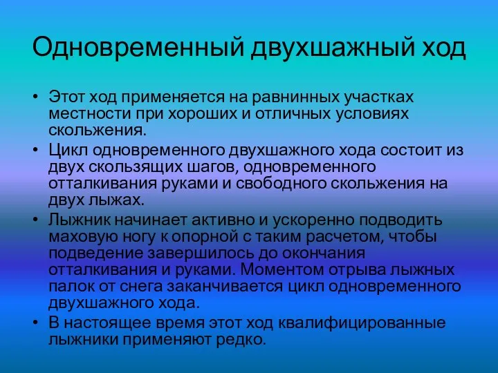 Одновременный двухшажный ход Этот ход применяется на равнинных участках местности