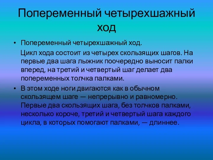 Попеременный четырехшажный ход Попеременный четырехшажный ход. Цикл хода состоит из четырех скользящих шагов.