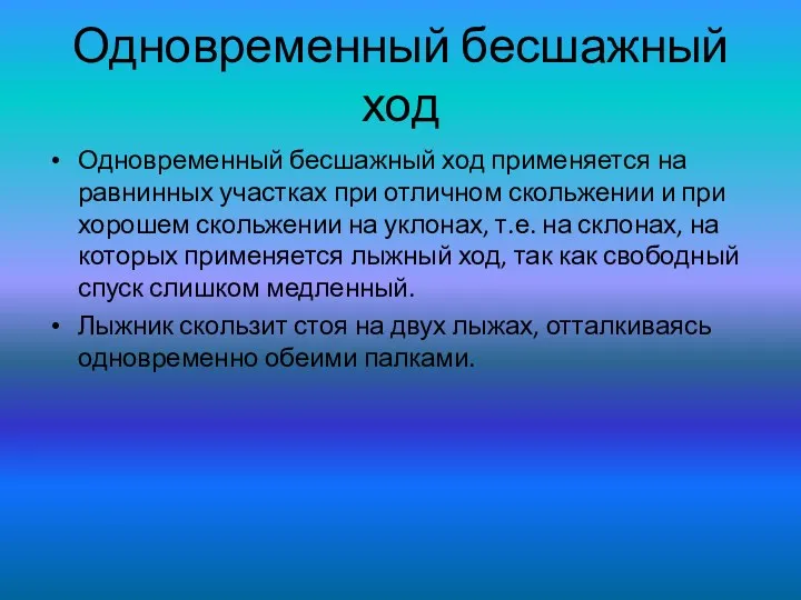 Одновременный бесшажный ход Одновременный бесшажный ход применяется на равнинных участках при отличном скольжении