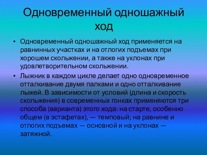 Одновременный одношажный ход Одновременный одношажный ход применяется на равнинных участках и на отлогих