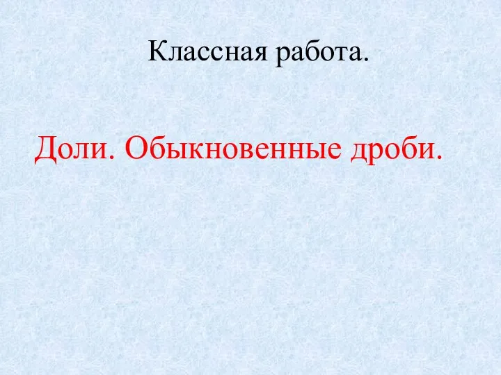 Классная работа. Тема урока: , ,, 1, 2, 3, 4