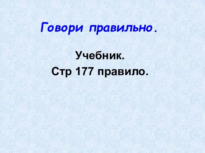 Говори правильно. Учебник. Стр 177 правило.