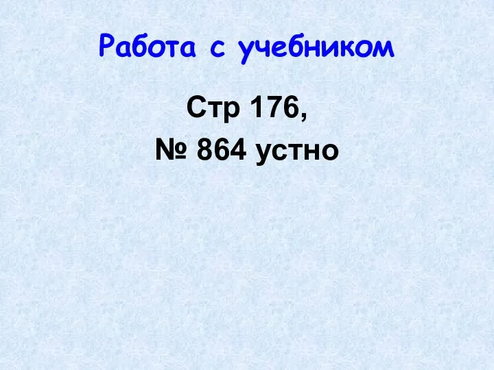 Работа с учебником Стр 176, № 864 устно