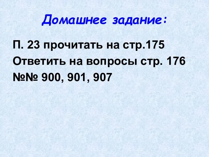 Домашнее задание: П. 23 прочитать на стр.175 Ответить на вопросы стр. 176 №№ 900, 901, 907