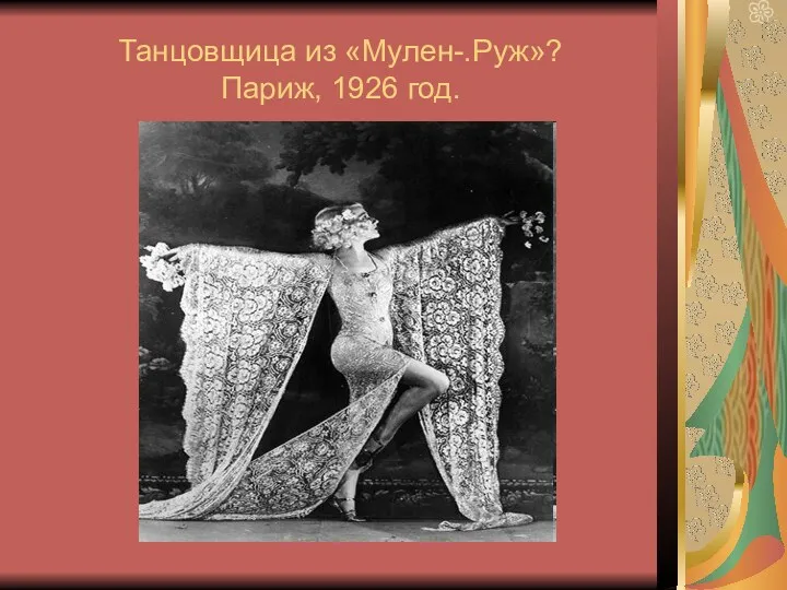 Танцовщица из «Мулен-.Руж»? Париж, 1926 год.