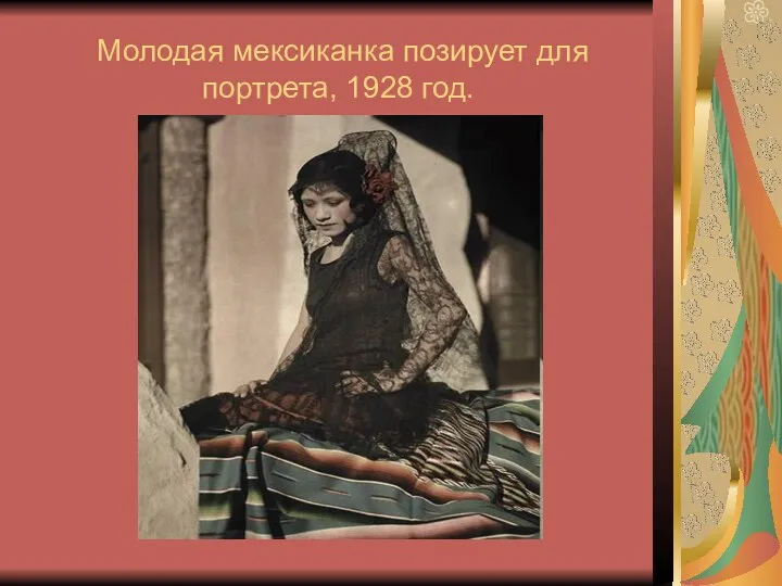 Молодая мексиканка позирует для портрета, 1928 год.