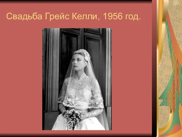 Свадьба Грейс Келли, 1956 год.