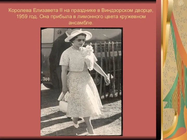 Королева Елизавета II на празднике в Виндзорском дворце, 1959 год.